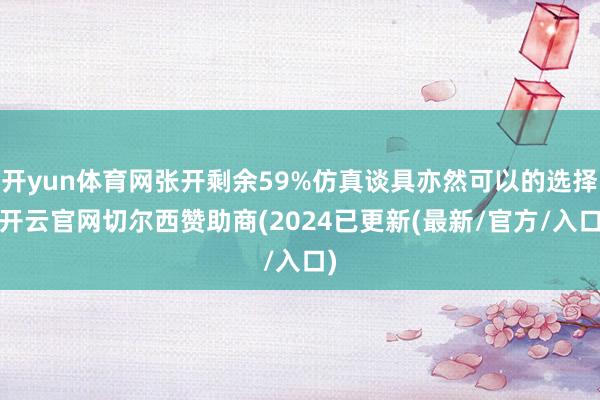 开yun体育网张开剩余59%仿真谈具亦然可以的选择-开云官网切尔西赞助商(2024已更新(最新/官方/入口)
