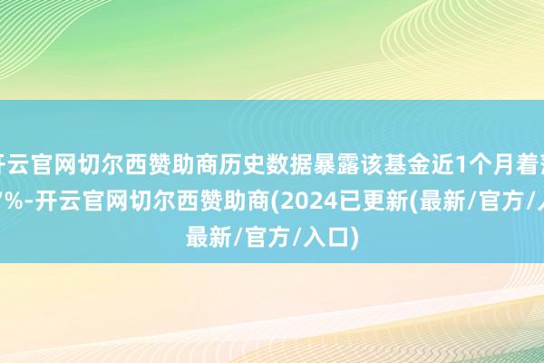 开云官网切尔西赞助商历史数据暴露该基金近1个月着落3.87%-开云官网切尔西赞助商(2024已更新(最新/官方/入口)