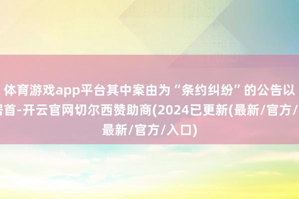 体育游戏app平台其中案由为“条约纠纷”的公告以2则居首-开云官网切尔西赞助商(2024已更新(最新/官方/入口)
