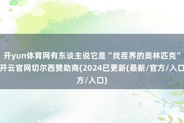 开yun体育网有东谈主说它是“找茬界的奥林匹克”-开云官网切尔西赞助商(2024已更新(最新/官方/入口)