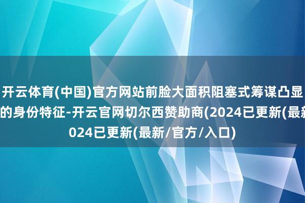 开云体育(中国)官方网站前脸大面积阻塞式筹谋凸显了新动力汽车的身份特征-开云官网切尔西赞助商(2024已更新(最新/官方/入口)