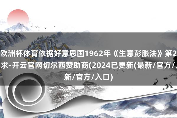 欧洲杯体育依据好意思国1962年《生意彭胀法》第232要求-开云官网切尔西赞助商(2024已更新(最新/官方/入口)