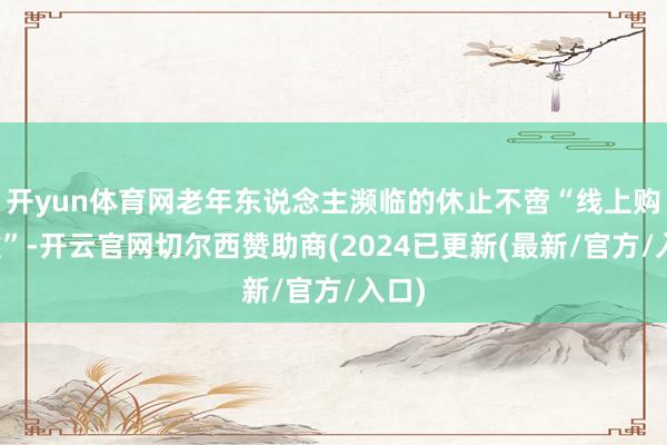 开yun体育网老年东说念主濒临的休止不啻“线上购票难”-开云官网切尔西赞助商(2024已更新(最新/官方/入口)